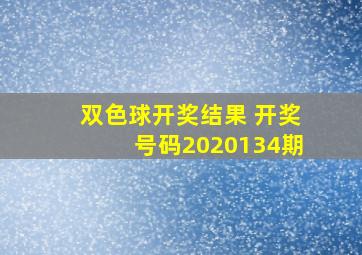 双色球开奖结果 开奖号码2020134期